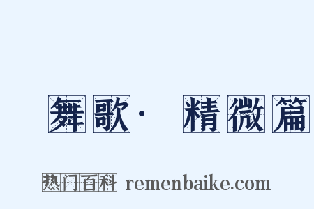 鞞舞歌·精微篇是什么意思的图片